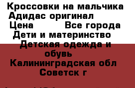 Кроссовки на мальчика Адидас оригинал 25-26 › Цена ­ 500 - Все города Дети и материнство » Детская одежда и обувь   . Калининградская обл.,Советск г.